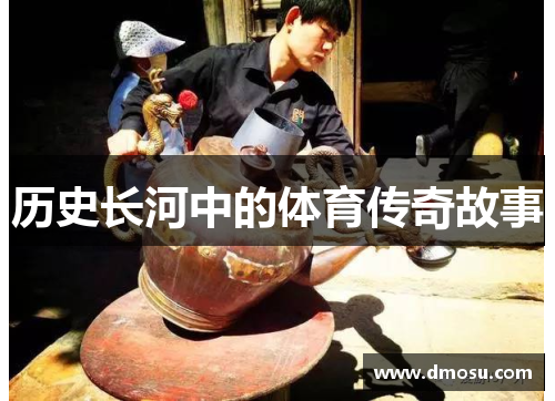 历史长河中的体育传奇故事