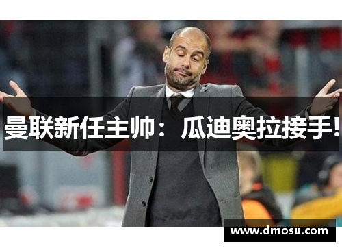 曼联新任主帅：瓜迪奥拉接手!