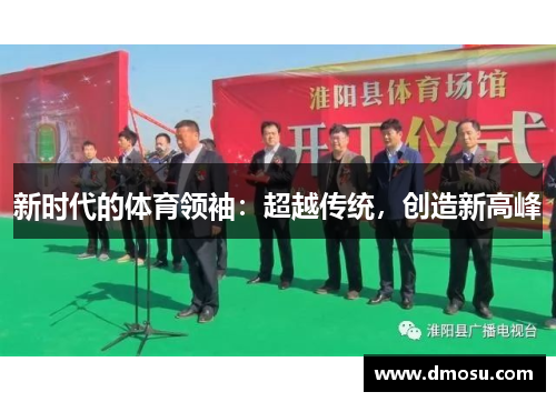 新时代的体育领袖：超越传统，创造新高峰