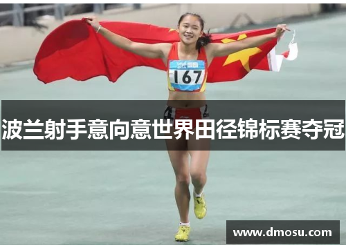 波兰射手意向意世界田径锦标赛夺冠