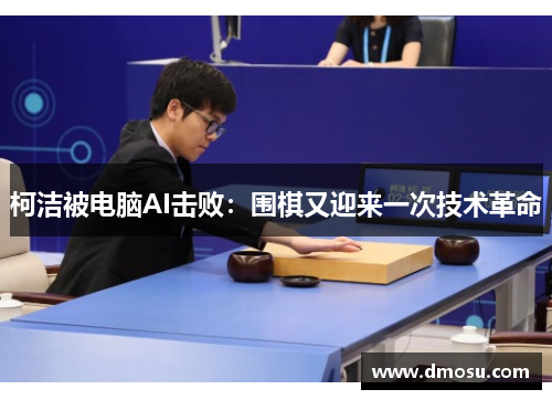 柯洁被电脑AI击败：围棋又迎来一次技术革命