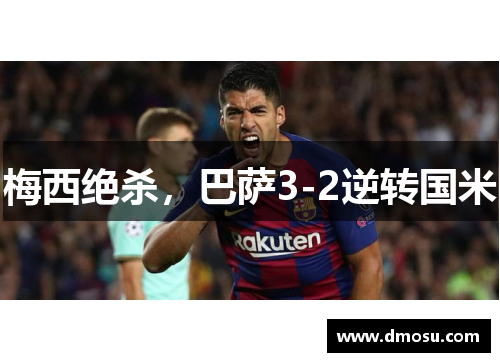 梅西绝杀，巴萨3-2逆转国米
