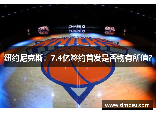 纽约尼克斯：7.4亿签约首发是否物有所值？