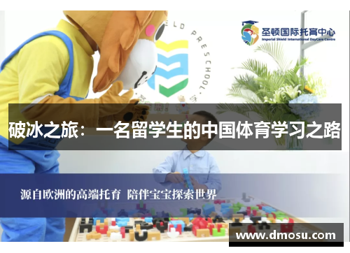 破冰之旅：一名留学生的中国体育学习之路