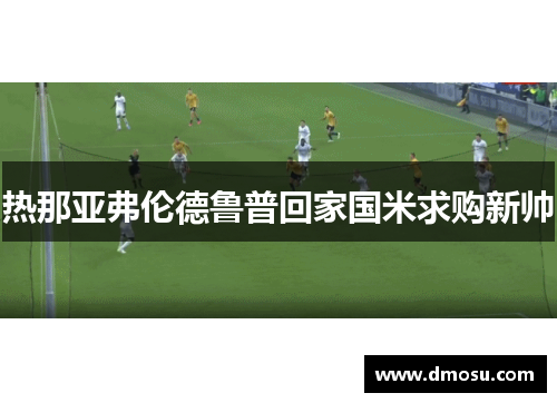 热那亚弗伦德鲁普回家国米求购新帅