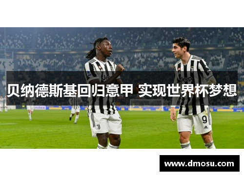 贝纳德斯基回归意甲 实现世界杯梦想