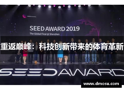 重返巅峰：科技创新带来的体育革新