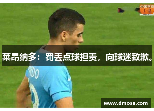 莱昂纳多：罚丢点球担责，向球迷致歉。