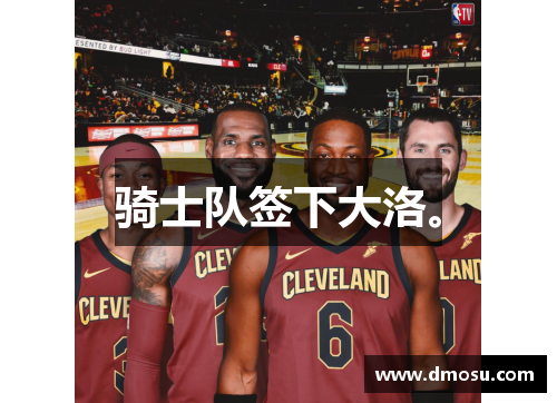 骑士队签下大洛。