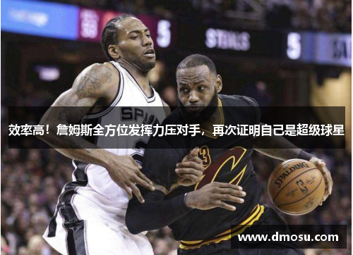 效率高！詹姆斯全方位发挥力压对手，再次证明自己是超级球星